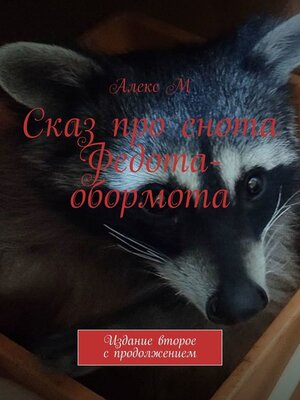 cover image of Сказ про енота Федота-обормота. Издание второе с продолжением